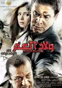 Plakat filmu Welad El Am