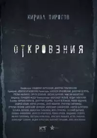 Plakat serialu Otkroveniya 