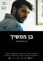 Liron Ben-Shlush / Ben Mamshich
