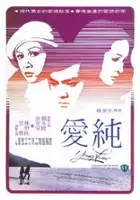 plakat filmu Se yu yu chun qing