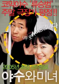 Plakat filmu Ya-soo-wa Mi-nyeo