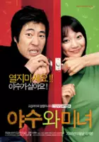 plakat filmu Ya-soo-wa Mi-nyeo