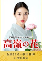 plakat - Takane no Hana (2018)