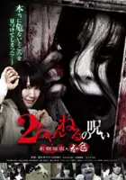 Mariya Suzuki / 2-channel no Noroi Shin Gekijoban: Honki