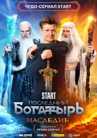 Plakat serialu Posledniy bogatyr. Nasledie