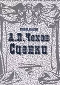 Plakat filmu A. Chekhov. Stsenki