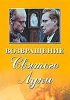 plakat filmu Vozvrashcheniye 'Svyatogo Luki'
