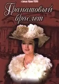 Plakat filmu Bransoleta z granatów