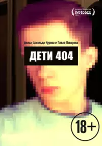 Plakat filmu Dzieci 404