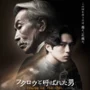 plakat - Fukuro to yobareta otoko (2024)