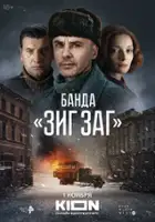 plakat serialu Banda «Zig Zag»