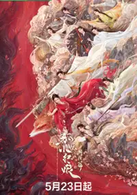Plakat serialu Hu Yao Xiao Hong Niang: Yue Hong Pian
