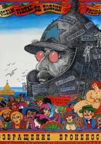 Plakat filmu Vozvrashchenie 'Bronenostsa'