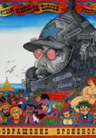 plakat filmu Vozvrashchenie 'Bronenostsa'