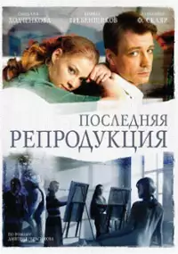 Plakat serialu Poslednyaya reproduktsiya