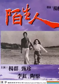 Plakat filmu Mo sheng ren