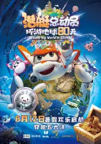 Plakat filmu Qián Tǐng Zǒng Dòng Yuán Huán Yóu Dì Qiú 80 Tiān