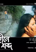 plakat filmu Gohine Shobdo
