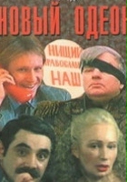 plakat filmu Novyy Odeon