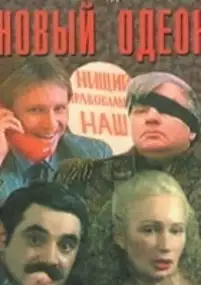 Plakat filmu Novyy Odeon