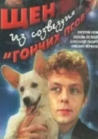 Plakat filmu Shchen iz sozvezdiya "Gonchikh psov"