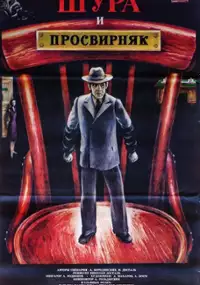 Plakat filmu Shura i Prosvirnyak
