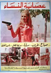 Plakat filmu Essabet el Nissae