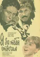 Viktor Koreshkov / Ya za tebya otvechayu