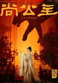 Plakat serialu Shang Gong Zhu