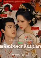 plakat filmu Tigers Sniff the Rose