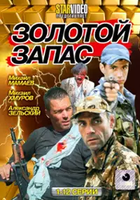Plakat serialu Zolotoi Zapas