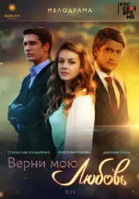 Plakat serialu Verni moyu lyubov