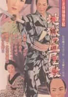 plakat filmu Wakasama Samurai Torimonochō: Jigoku no Sarayashiki