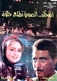 Plakat filmu Edhak el soura tetlaa helwa