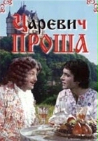 plakat filmu Tsarevich Prosha