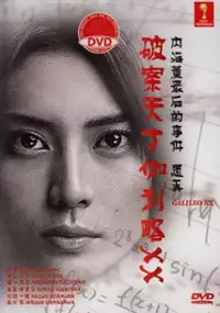 Plakat filmu Galileo XX: Utsumi Kaoru no Saigo no jiken Moteasobu