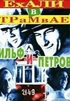 plakat filmu Ekhali v tramvaye Ilf i Petrov