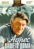 plakat filmu Adres vashego doma
