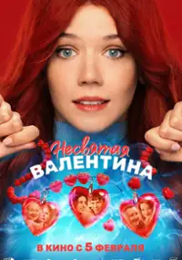 Plakat filmu Nesvyataya Valentina