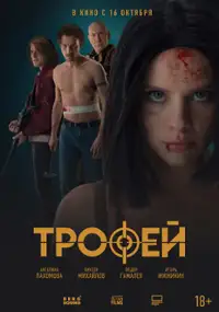 Plakat filmu Trofey
