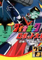 plakat filmu Click Manga: Dynamic Robot Taisen 2: Kyoufu! Akuma Zoku Fukkatsu