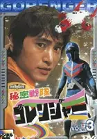 plakat filmu Himitsu Sentai Gorenger