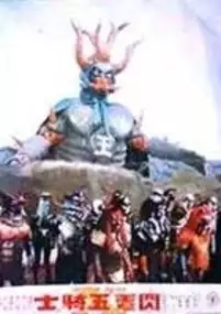 Plakat filmu Go-Nin Raidaa tai kingu Daaku