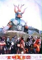plakat filmu Go-Nin Raidaa tai kingu Daaku