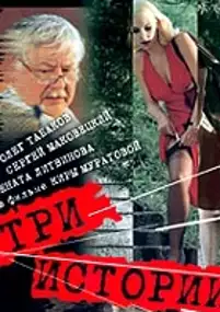 Plakat filmu Trzy historie