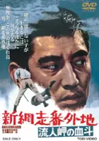 plakat filmu Shin Abashiri Bangaichi: Runin-masaki no ketto