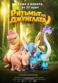 Plakat filmu Jungle Beat 2: The Past