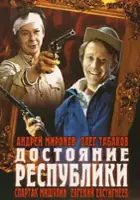 Nikita Romanov / Dostoyaniye respubliki