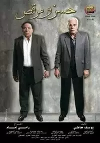 Plakat filmu Hassan Wa Morcus