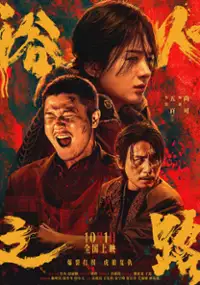 Plakat filmu Yu Huo Zhi Lu